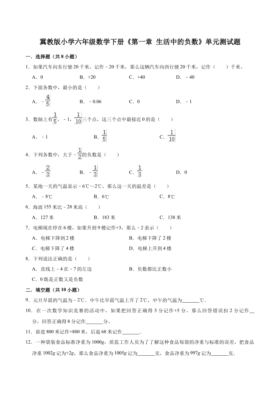 【基础卷】冀教版小学六年级数学下册《第一章 生活中的负数》单元测试题（含解析）.doc_第1页