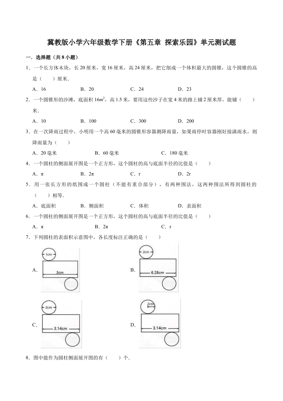【基础卷】冀教版小学六年级数学下册《第五章 探索乐园》单元测试题（含解析）.doc_第1页
