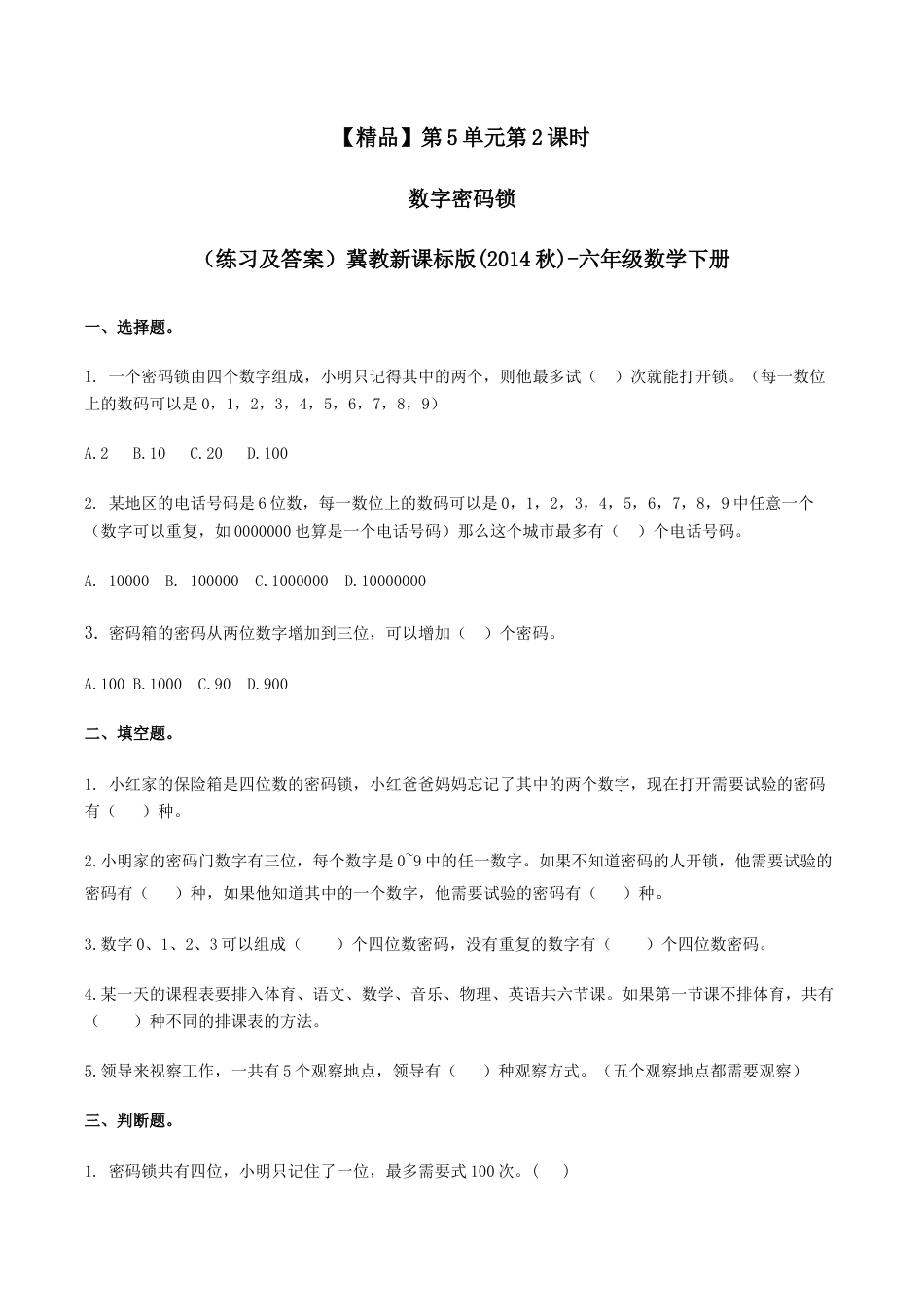 六年级数学下册第5单元第2课时 数字密码锁（同步练习）冀教版.docx_第1页