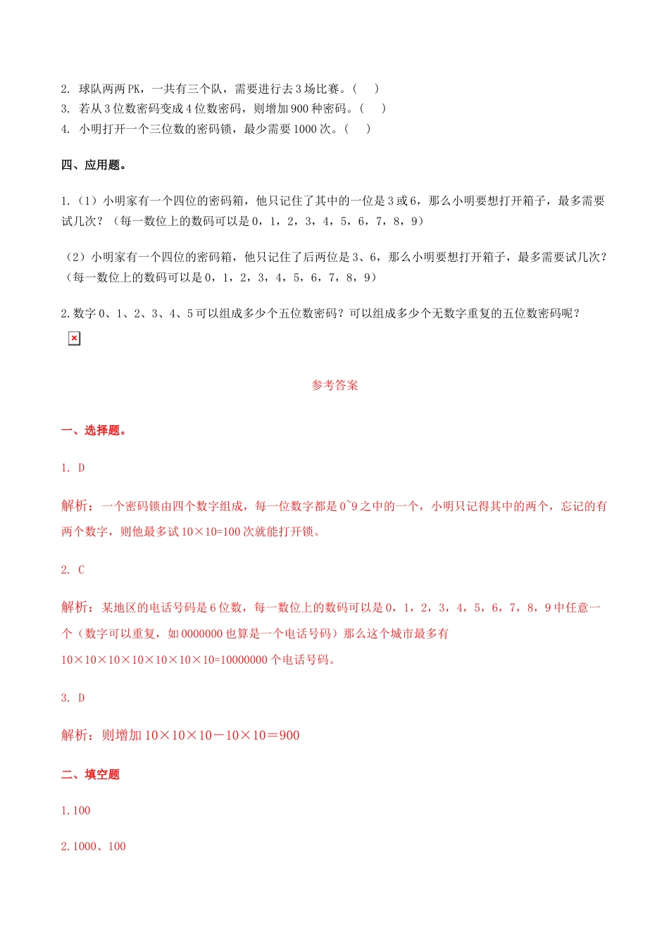 六年级数学下册第5单元第2课时 数字密码锁（同步练习）冀教版.docx_第2页