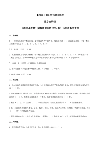 六年级数学下册第5单元第2课时 数字密码锁（同步练习）冀教版.docx