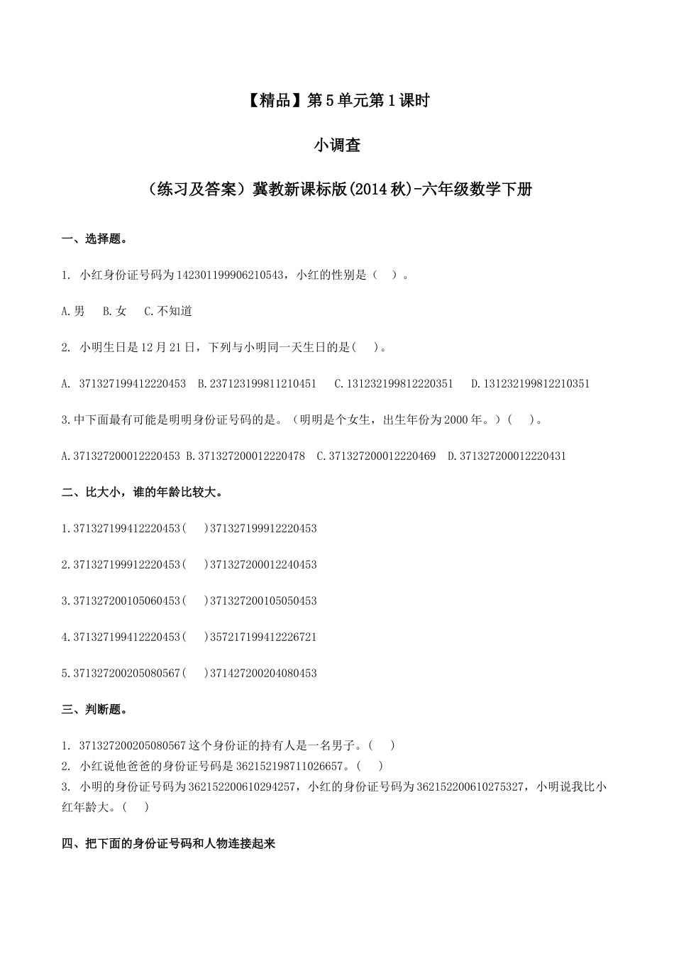 六年级数学下册第5单元第1课时 小调查（同步练习）冀教版.docx_第1页