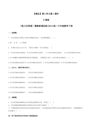 六年级数学下册第5单元第1课时 小调查（同步练习）冀教版.docx