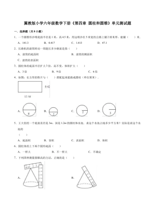 【基础卷】冀教版小学六年级数学下册《第四章 圆柱和圆锥》单元测试题（含解析）.doc