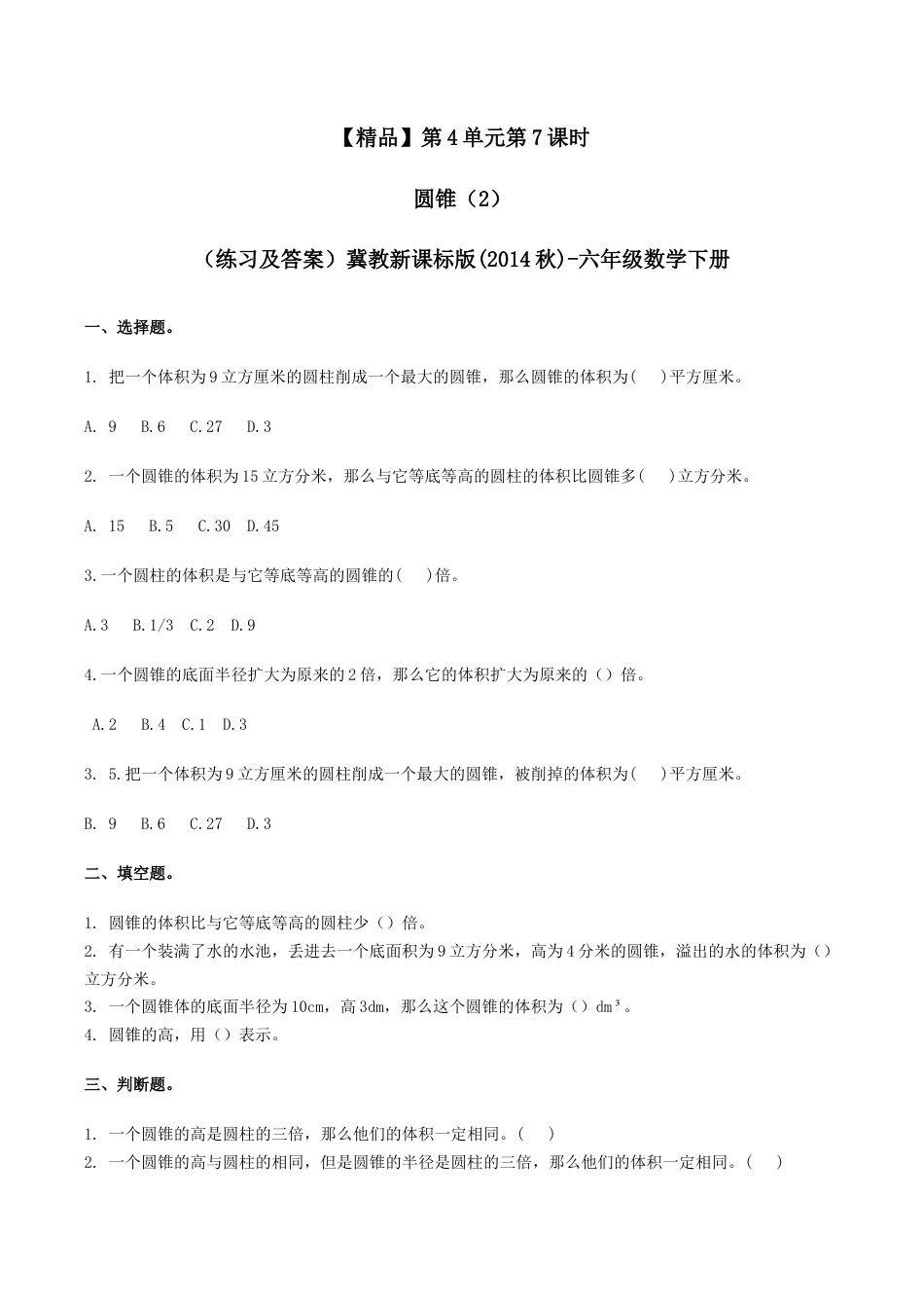 六年级数学下册第4单元第7课时 圆锥(2)（同步练习）冀教版.docx_第1页