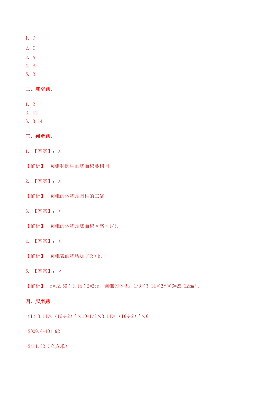 六年级数学下册第4单元第7课时 圆锥(2)（同步练习）冀教版.docx_第3页