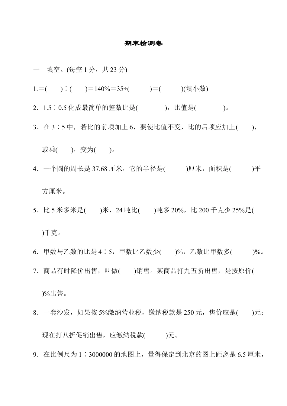 小学六年级数学上-冀教版期末练习 (9).docx_第1页