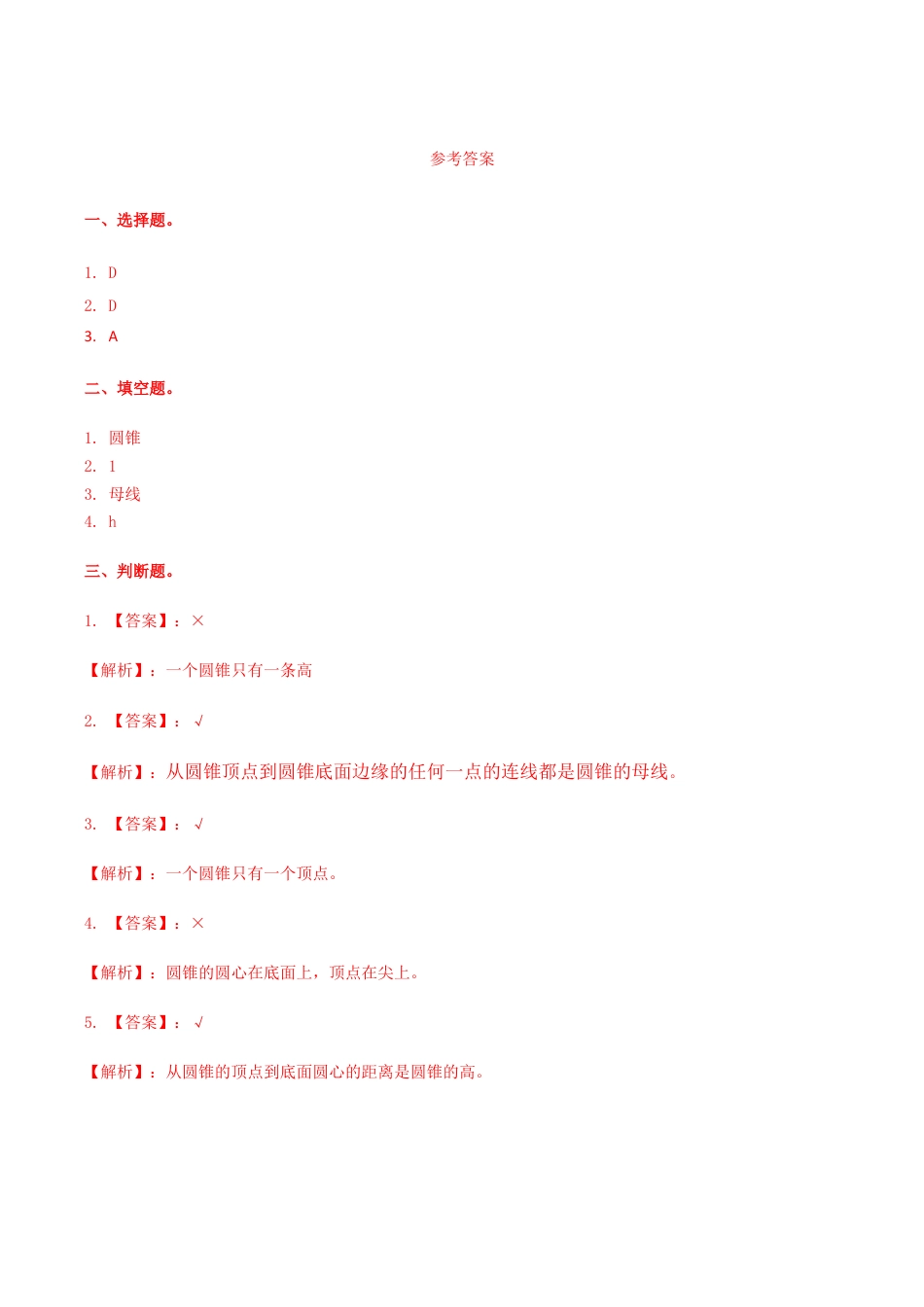 六年级数学下册第4单元第6课时 圆锥(1)（同步练习）冀教版.docx_第2页