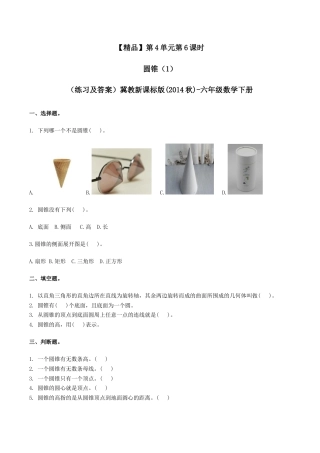 六年级数学下册第4单元第6课时 圆锥(1)（同步练习）冀教版.docx