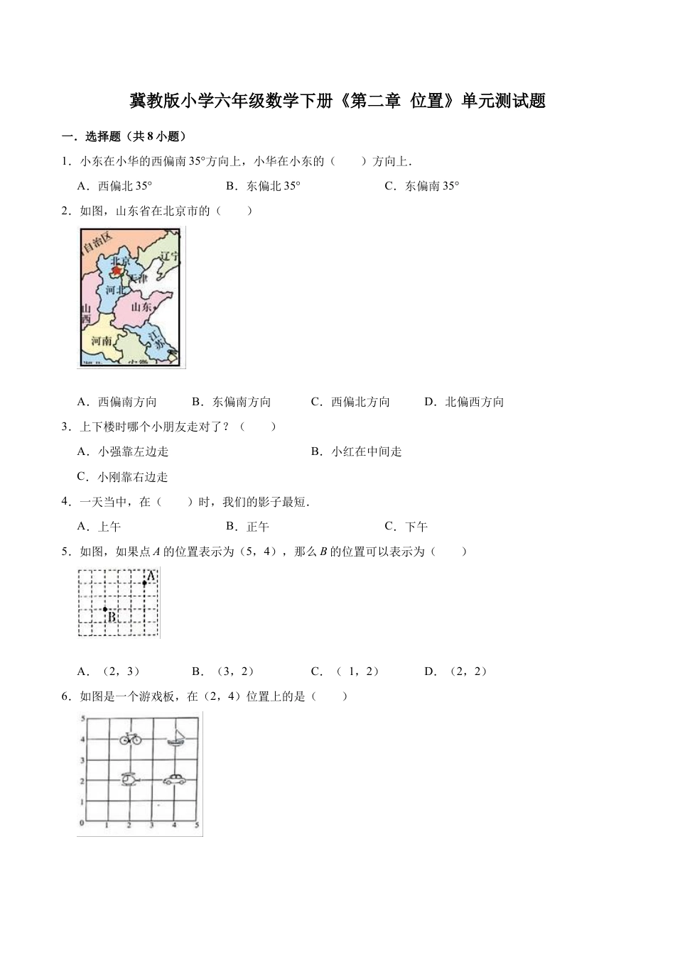 【基础卷】冀教版小学六年级数学下册《第二章 位置》单元测试题（含解析）.doc_第1页
