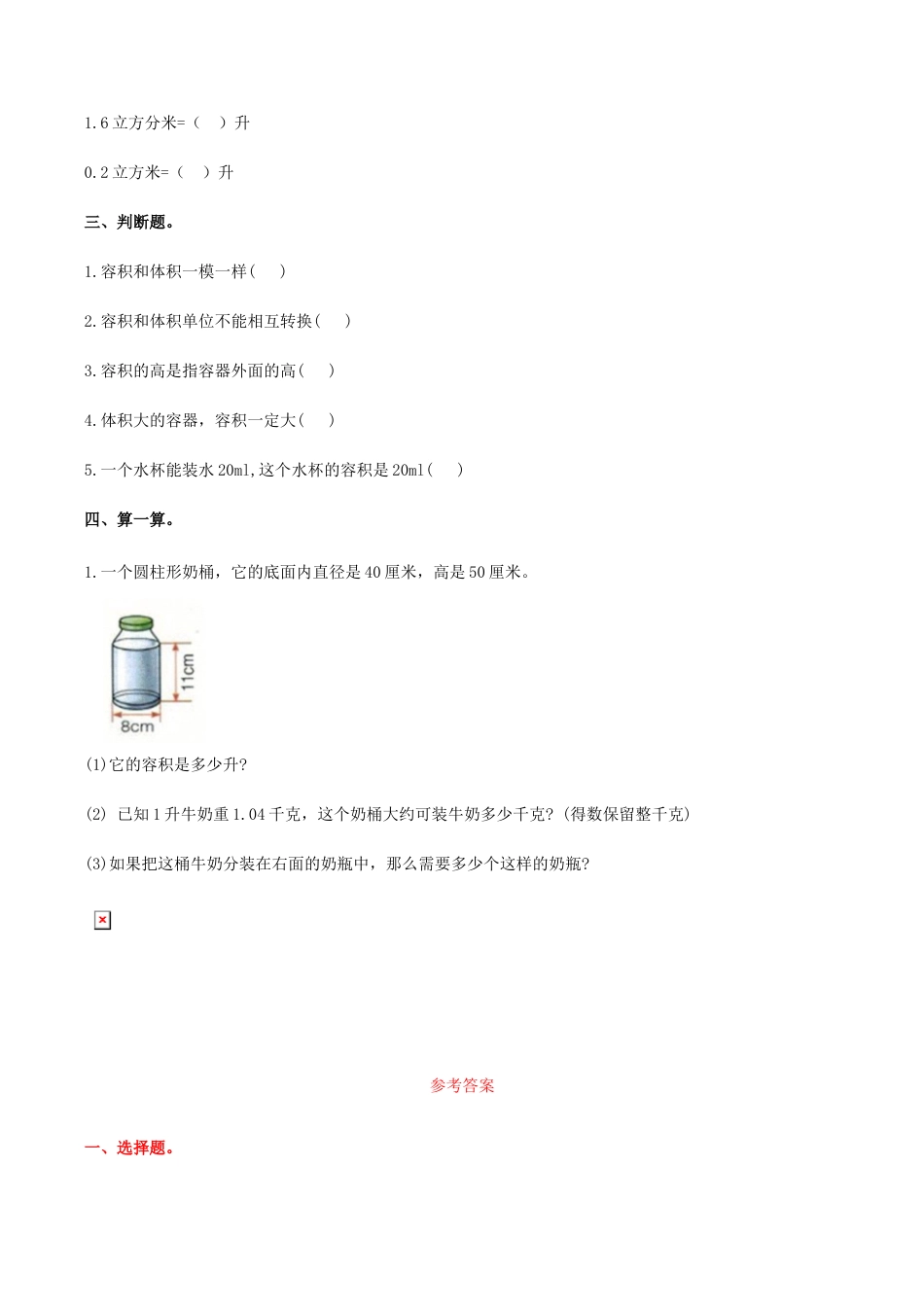 六年级数学下册第4单元第4课时 容积（同步练习）冀教版.docx_第2页