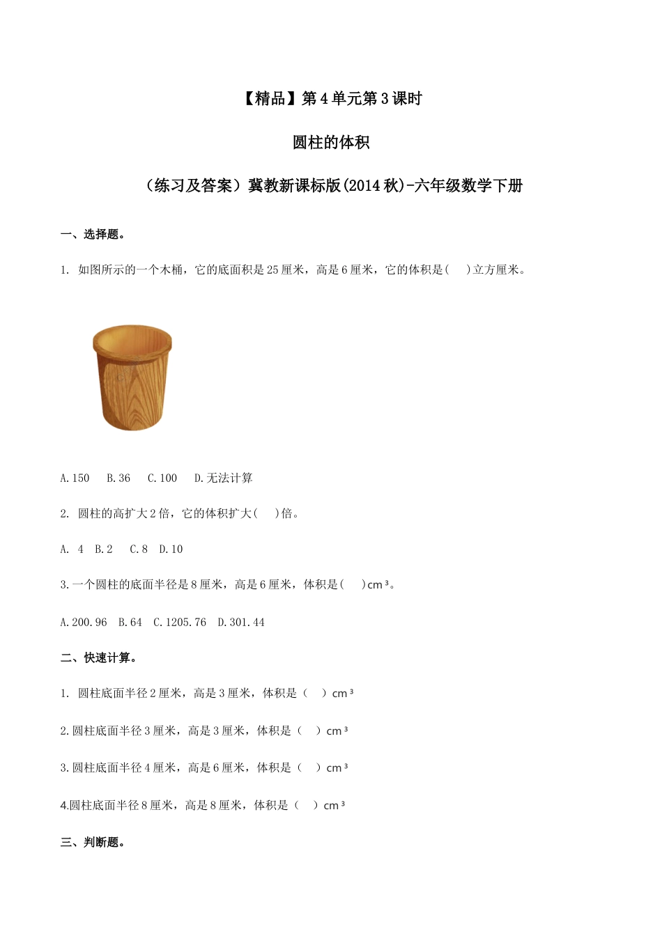 六年级数学下册第4单元第3课时 圆柱的体积（同步练习）冀教版.docx_第1页