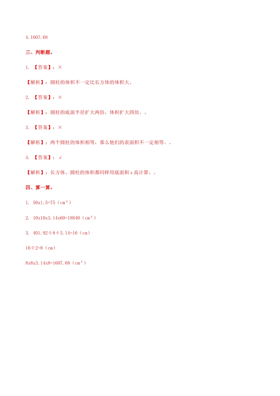 六年级数学下册第4单元第3课时 圆柱的体积（同步练习）冀教版.docx_第3页