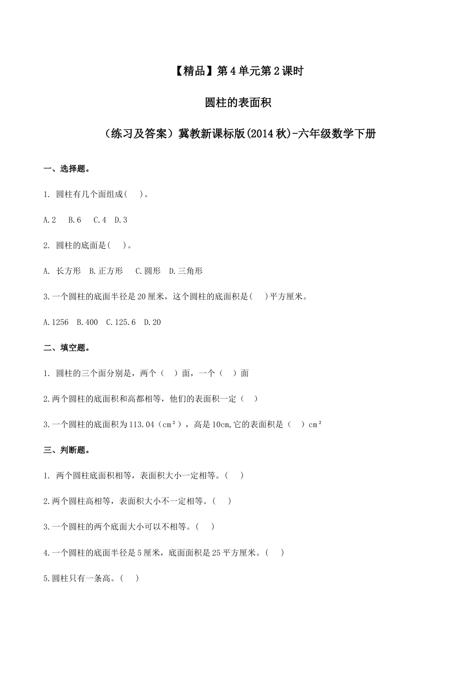 六年级数学下册第4单元第2课时 圆柱的表面积（同步练习）冀教版.docx_第1页