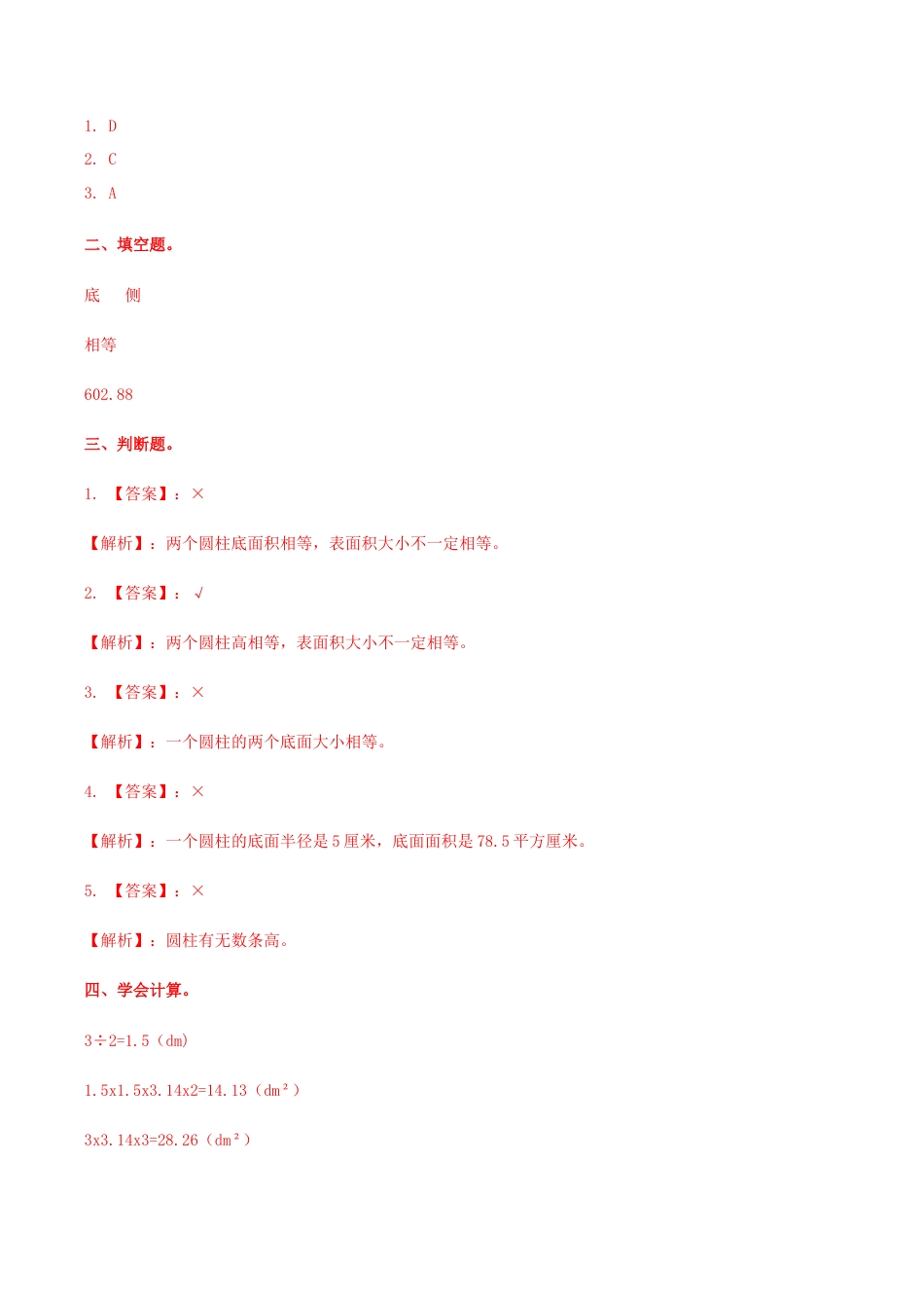 六年级数学下册第4单元第2课时 圆柱的表面积（同步练习）冀教版.docx_第3页