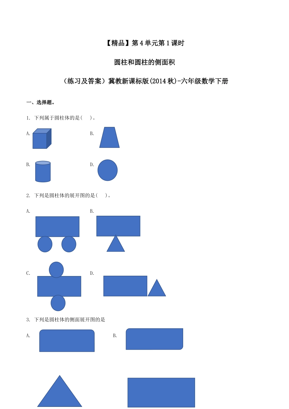 六年级数学下册第4单元第1课时 圆柱和圆柱的侧面积（同步练习）冀教版.docx_第1页
