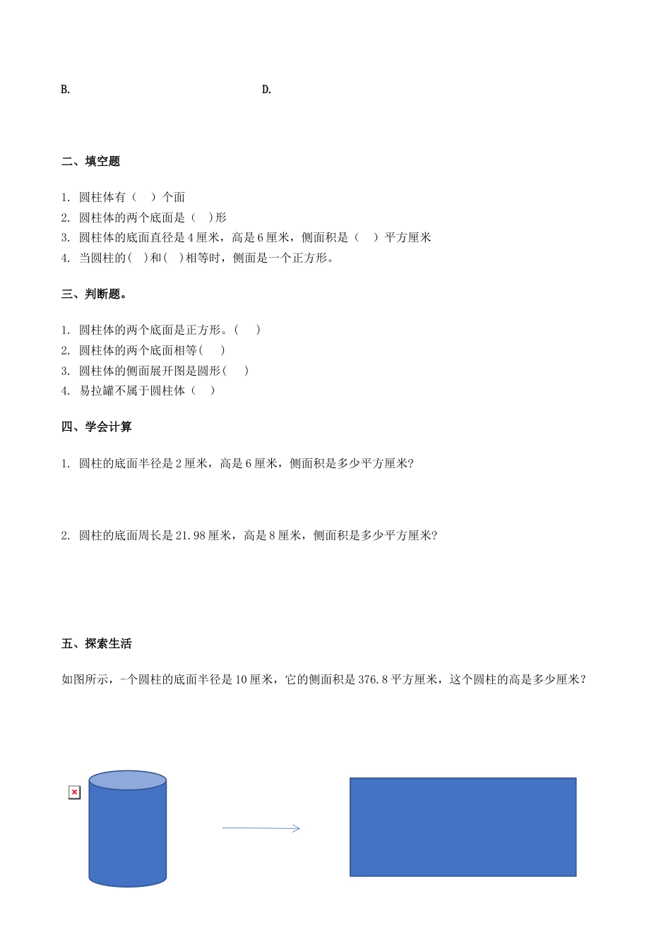 六年级数学下册第4单元第1课时 圆柱和圆柱的侧面积（同步练习）冀教版.docx_第2页