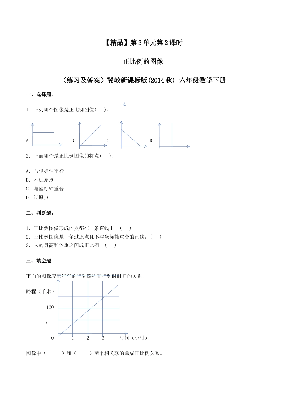 六年级数学下册第3单元第2课时 正比例的图像（同步练习）冀教版.docx_第1页