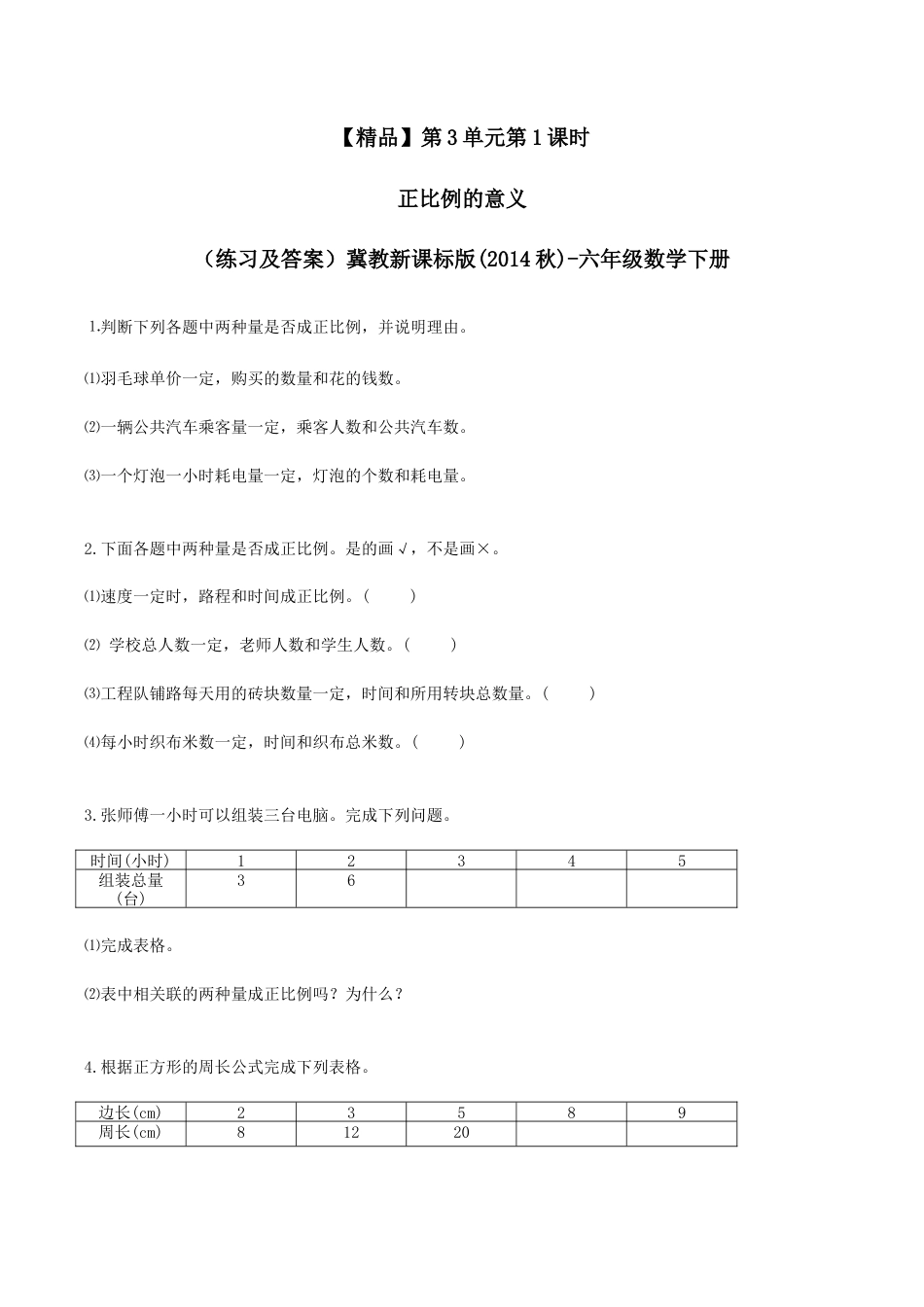 六年级数学下册第3单元第1课时 正比例的意义（同步练习）冀教版.docx_第1页