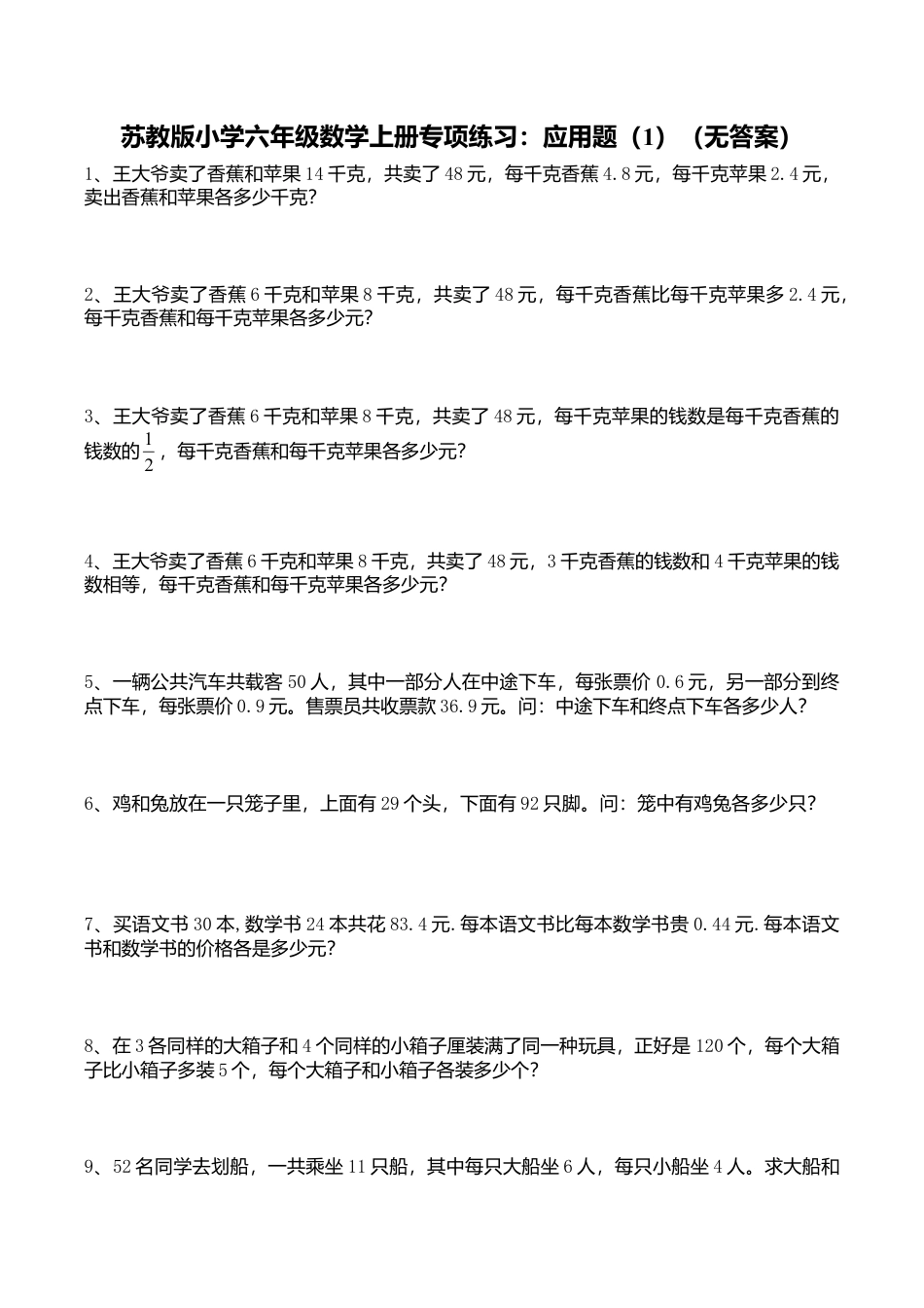 苏教版小学六年级数学上册专项练习：应用题（1）（无答案）.doc_第1页