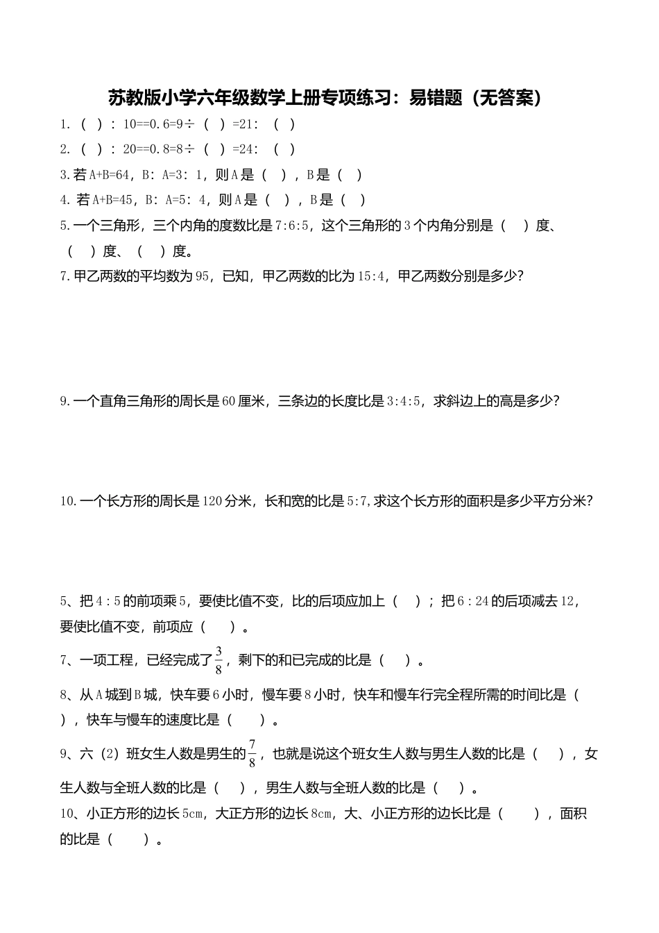 苏教版小学六年级数学上册专项练习：易错题（无答案）.doc_第1页