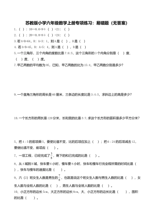 苏教版小学六年级数学上册专项练习：易错题（无答案）.doc