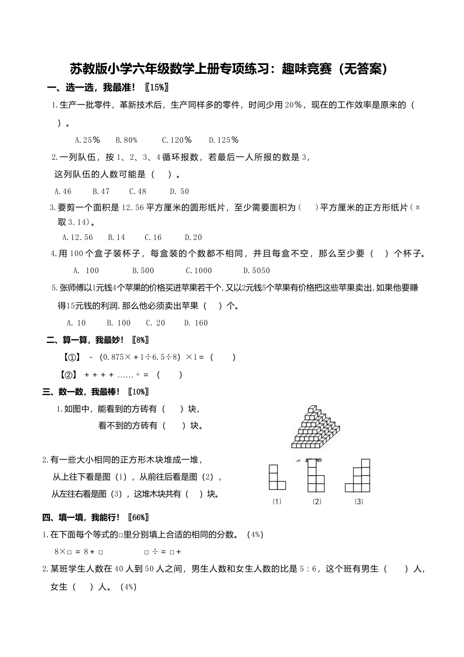 苏教版小学六年级数学上册专项练习：趣味竞赛（无答案）.doc_第1页
