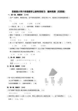 苏教版小学六年级数学上册专项练习：趣味竞赛（无答案）.doc