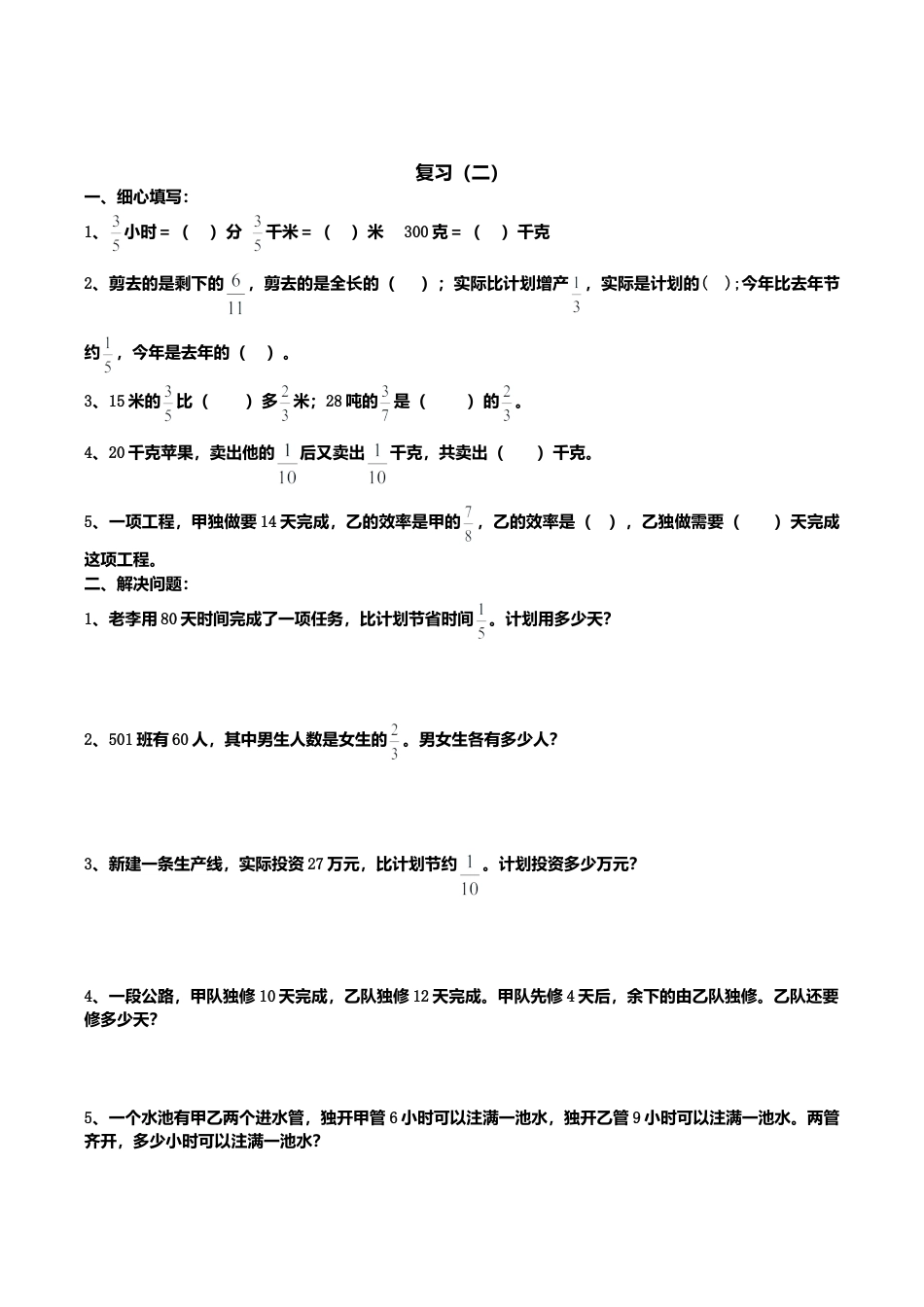 苏教版小学六年级数学上册专项练习：分数四则混合运算和应用题（无答案）.doc_第2页