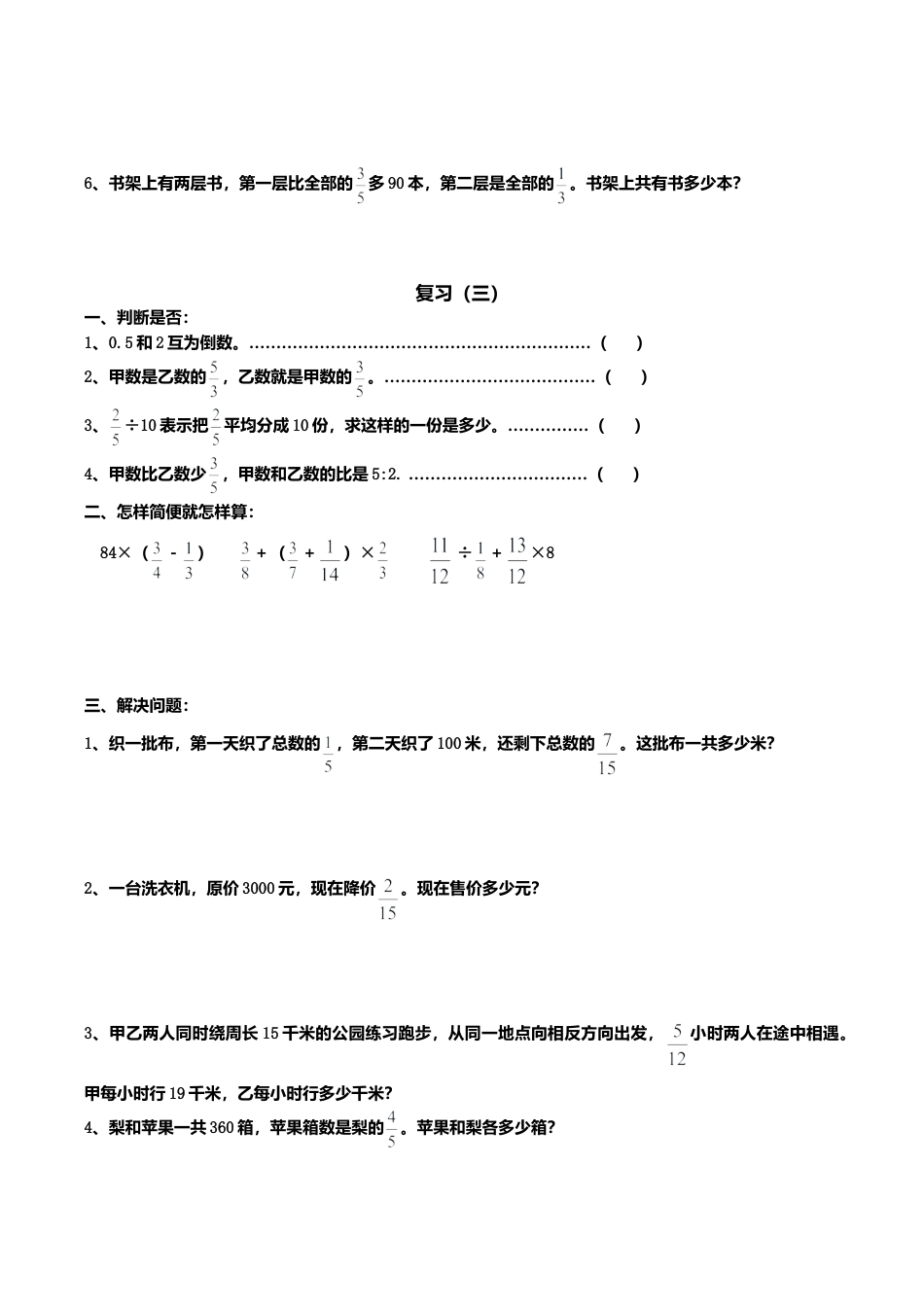 苏教版小学六年级数学上册专项练习：分数四则混合运算和应用题（无答案）.doc_第3页