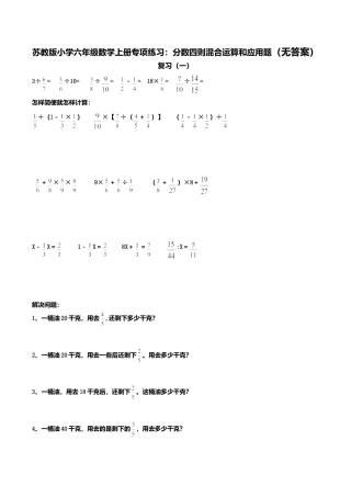 苏教版小学六年级数学上册专项练习：分数四则混合运算和应用题（无答案）.doc