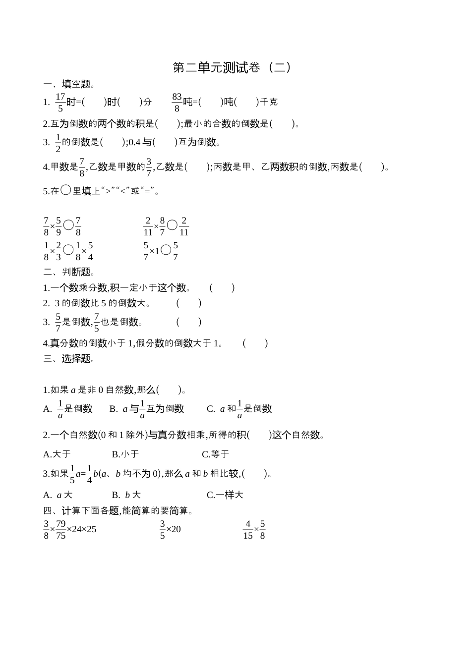 小学六年级（上）苏教版数学第二单元测试卷.2.docx_第1页