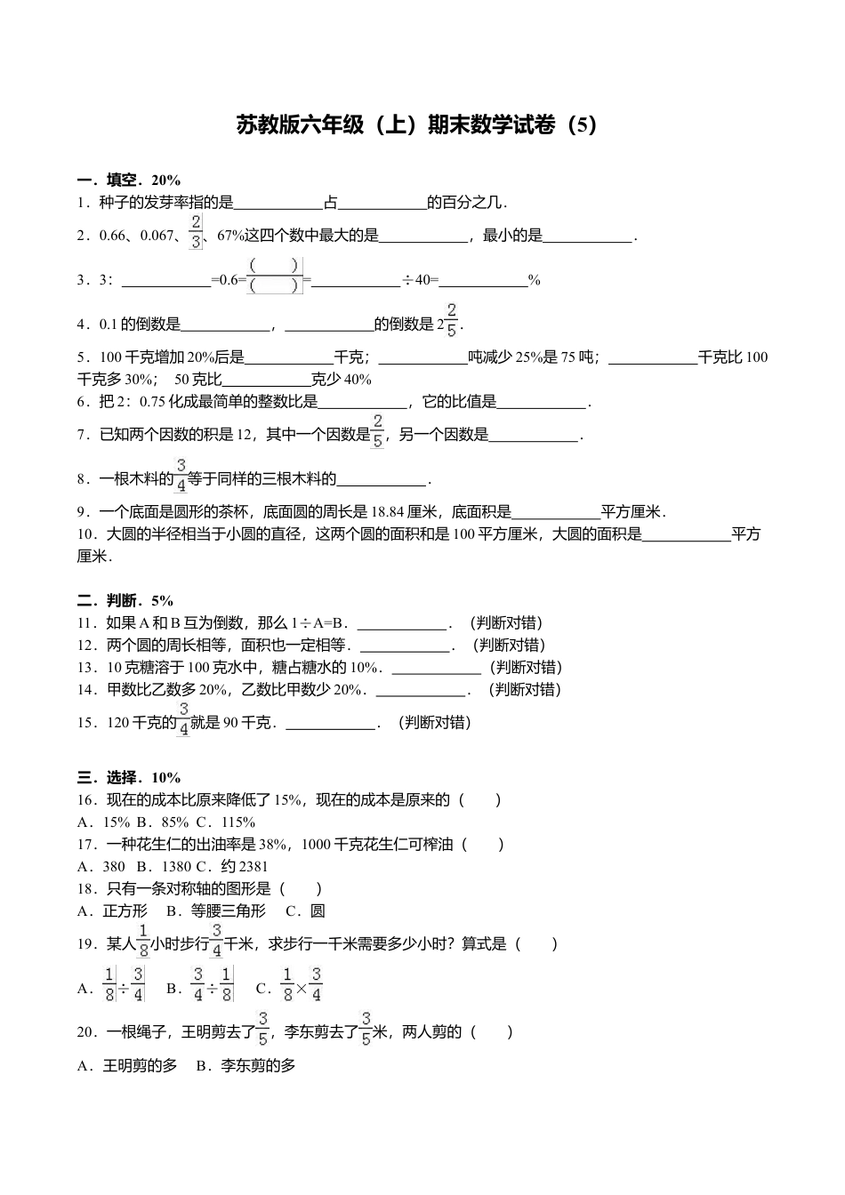 苏教版数学六年级上学期期末测试卷4.doc_第1页