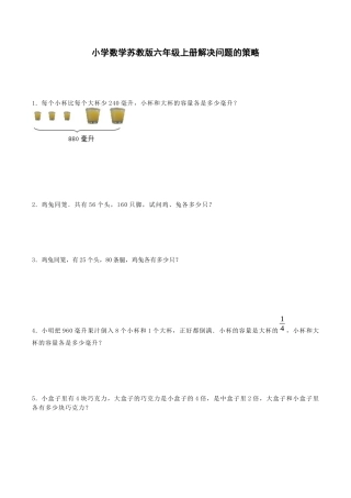 六年级上数学一课一练-解决问题的策略-苏教版.docx