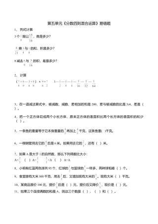 苏教版六年级上第五单元《分数四则混合运算》易错题.doc