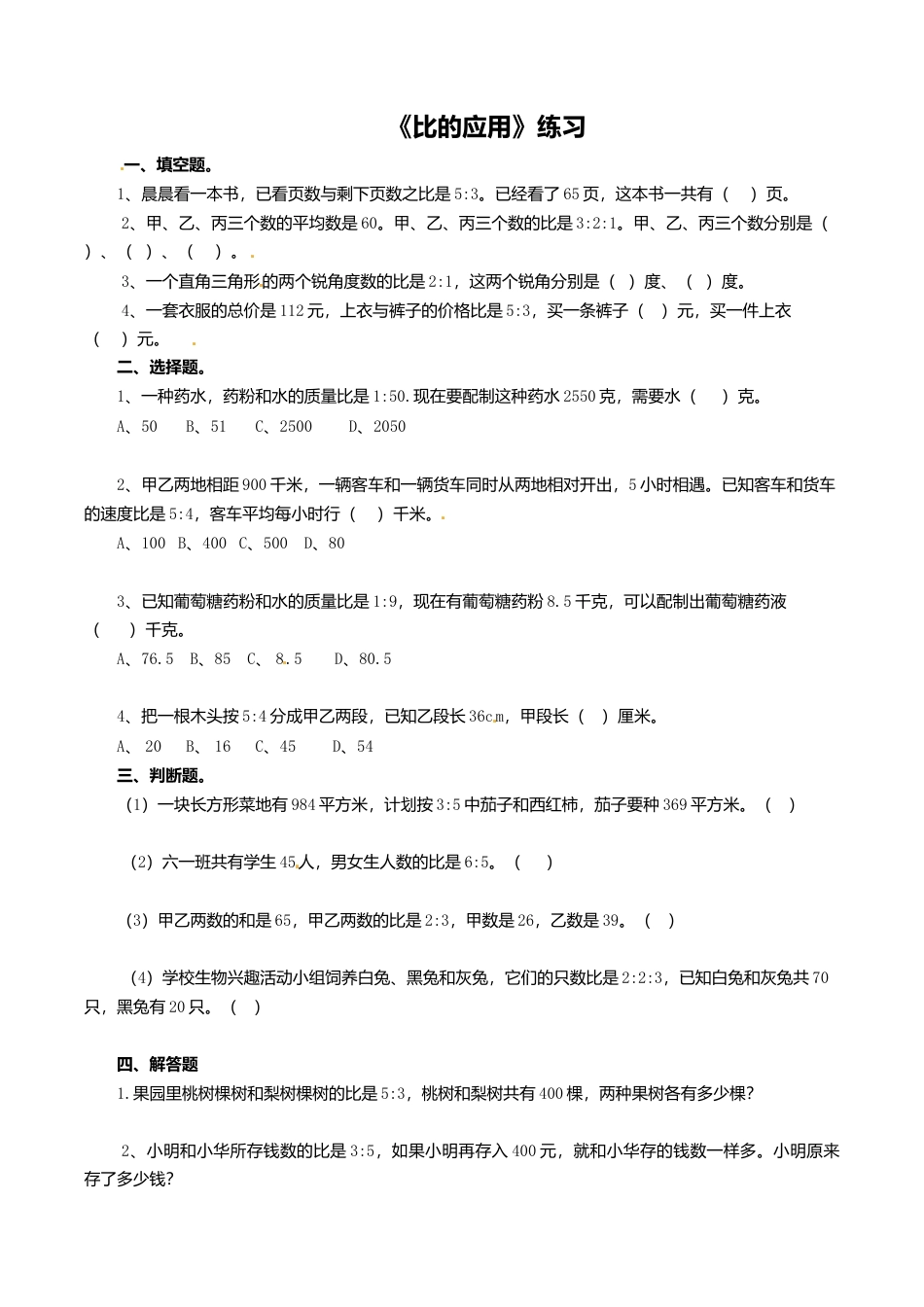 六年级上册数学一课一练- 比的应用-苏教版.doc_第1页