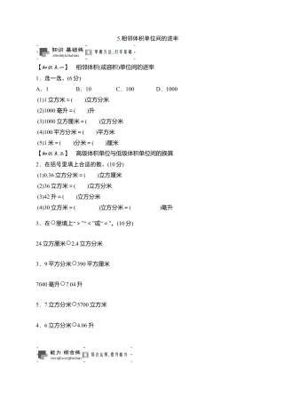 六年级上册数学课时测-5.相邻体积单位间的进率-13-14苏教版.doc