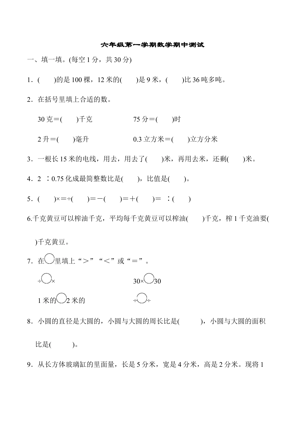 小学六年级数学上-苏教版期中测试卷4.docx_第1页