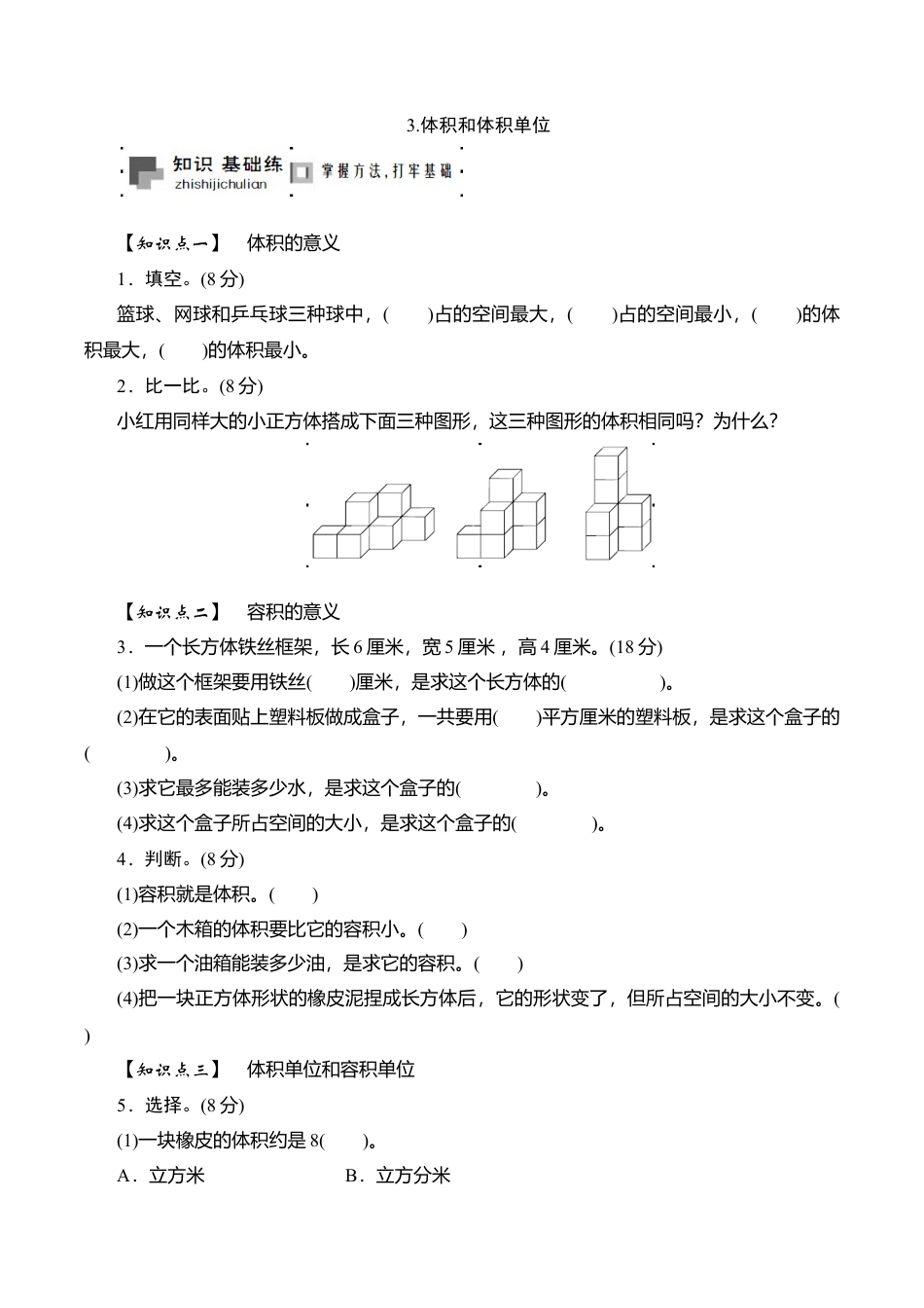 六年级上册数学课时测-3.体积和体积单位-13-14苏教版（答案不全）.doc_第1页