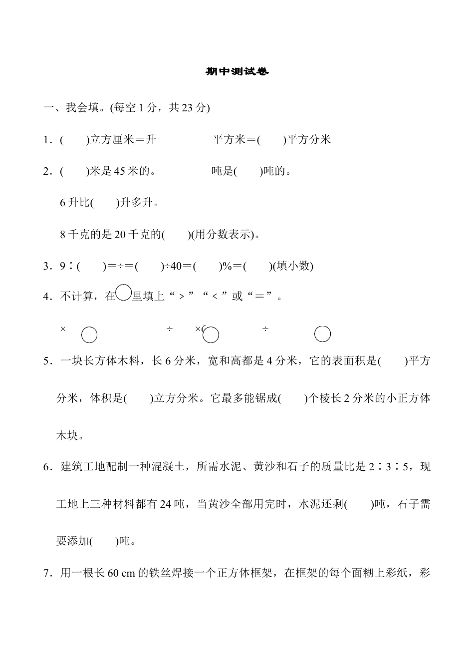 小学六年级数学上-苏教版期中测试卷3.docx_第1页