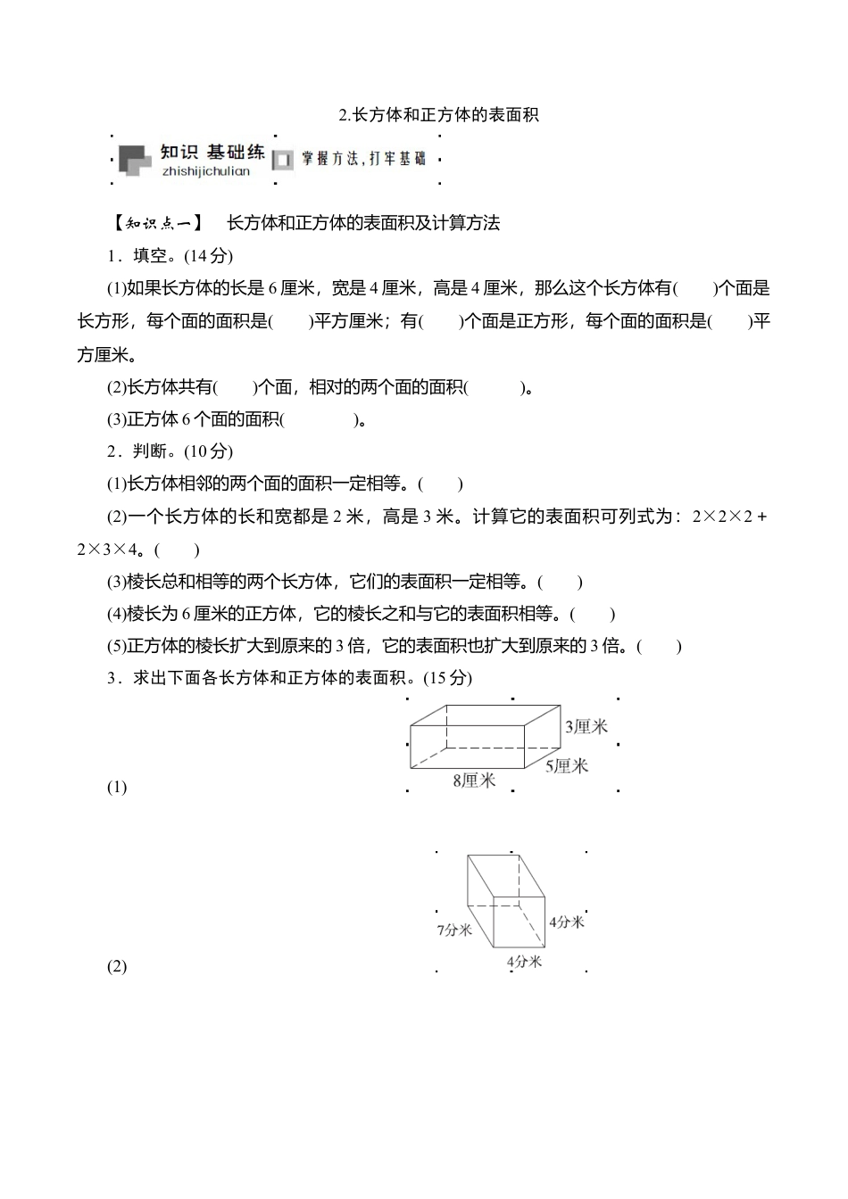 六年级上册数学课时测-2.长方体和正方体的表面积-13-14苏教版.doc_第1页