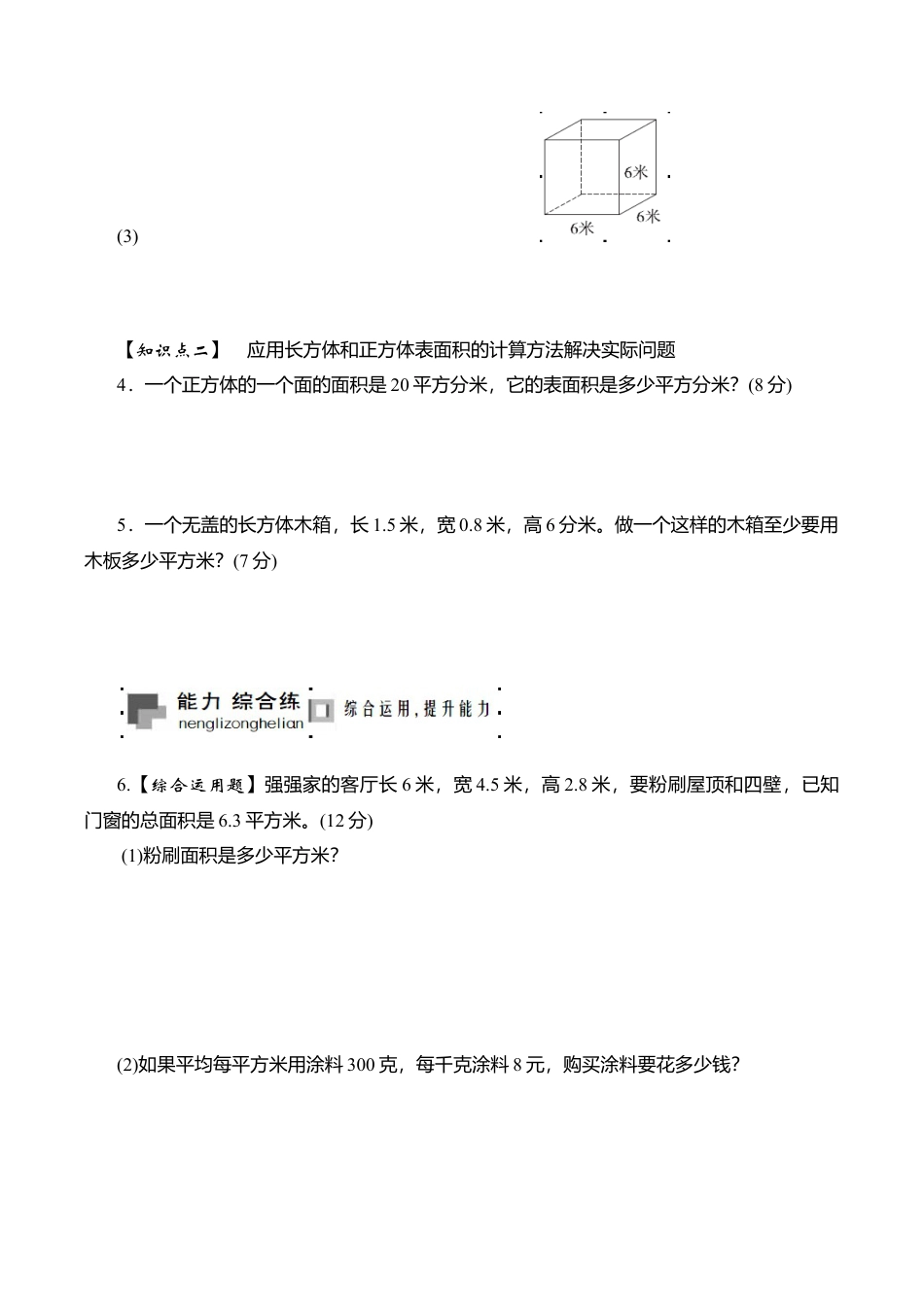 六年级上册数学课时测-2.长方体和正方体的表面积-13-14苏教版.doc_第2页