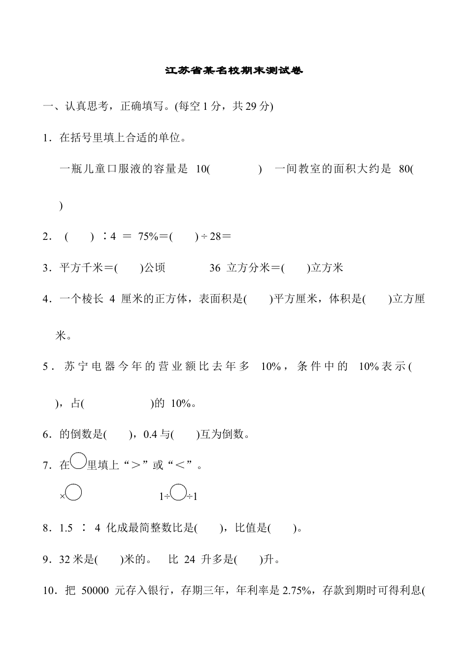 小学六年级数学上-苏教版期末检测卷   (6).docx_第1页