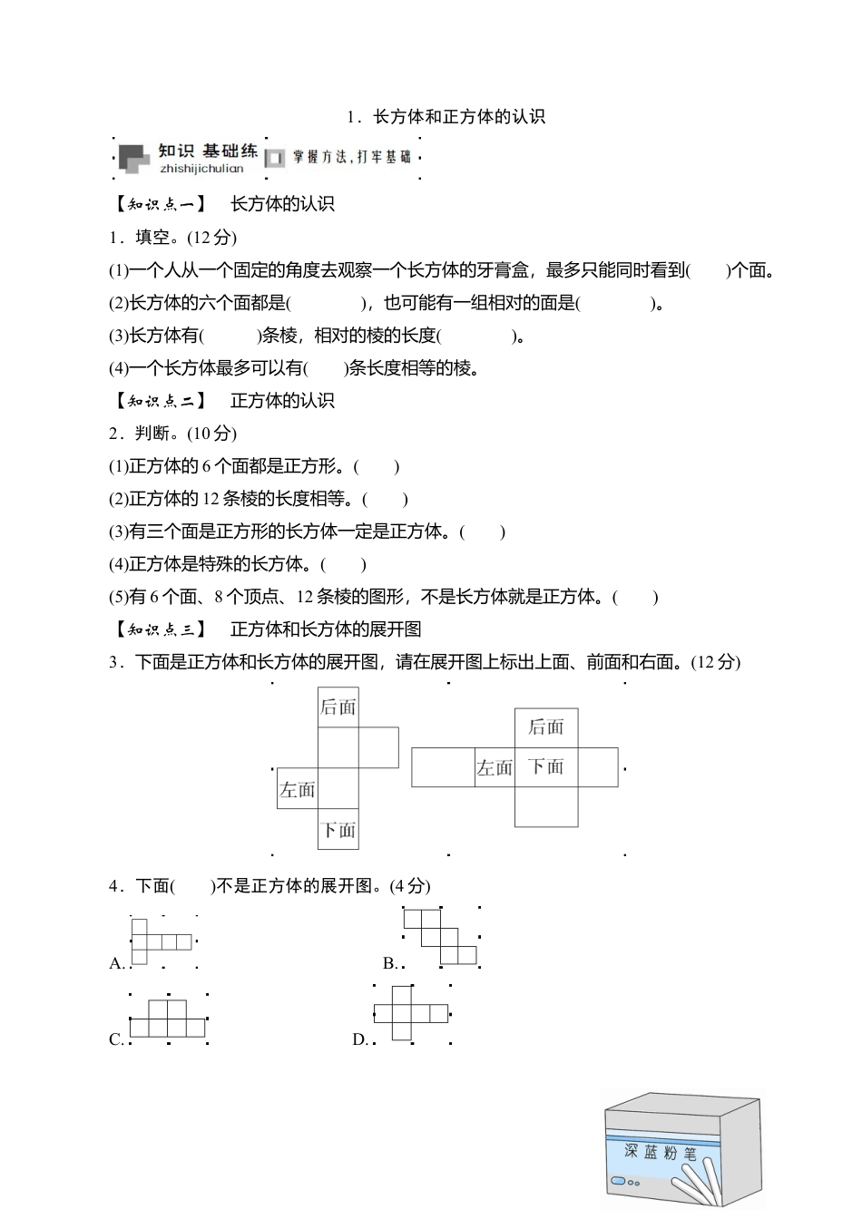 六年级上册数学课时测-1.长方体和正方体的认识-13-14苏教版（答案不全）.doc_第1页