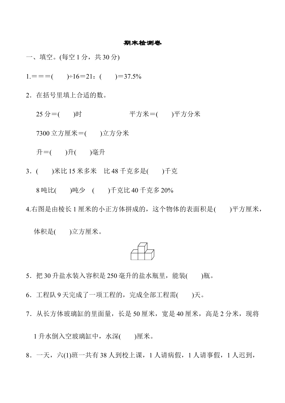 小学六年级数学上-苏教版期末检测卷   (4).docx_第1页