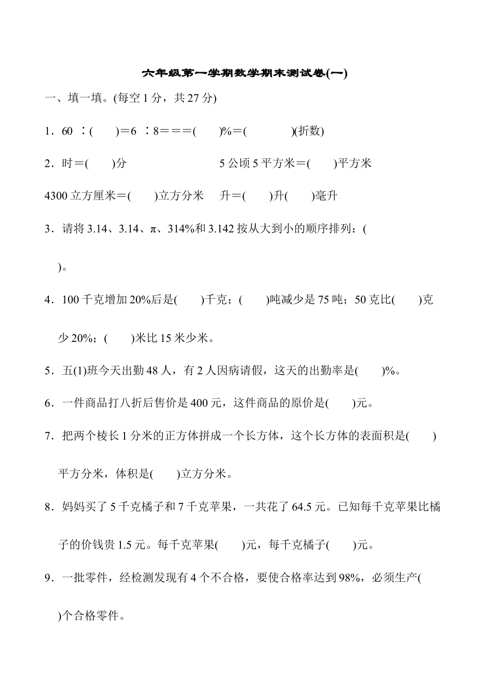 小学六年级数学上-苏教版期末检测卷   (3).docx_第1页