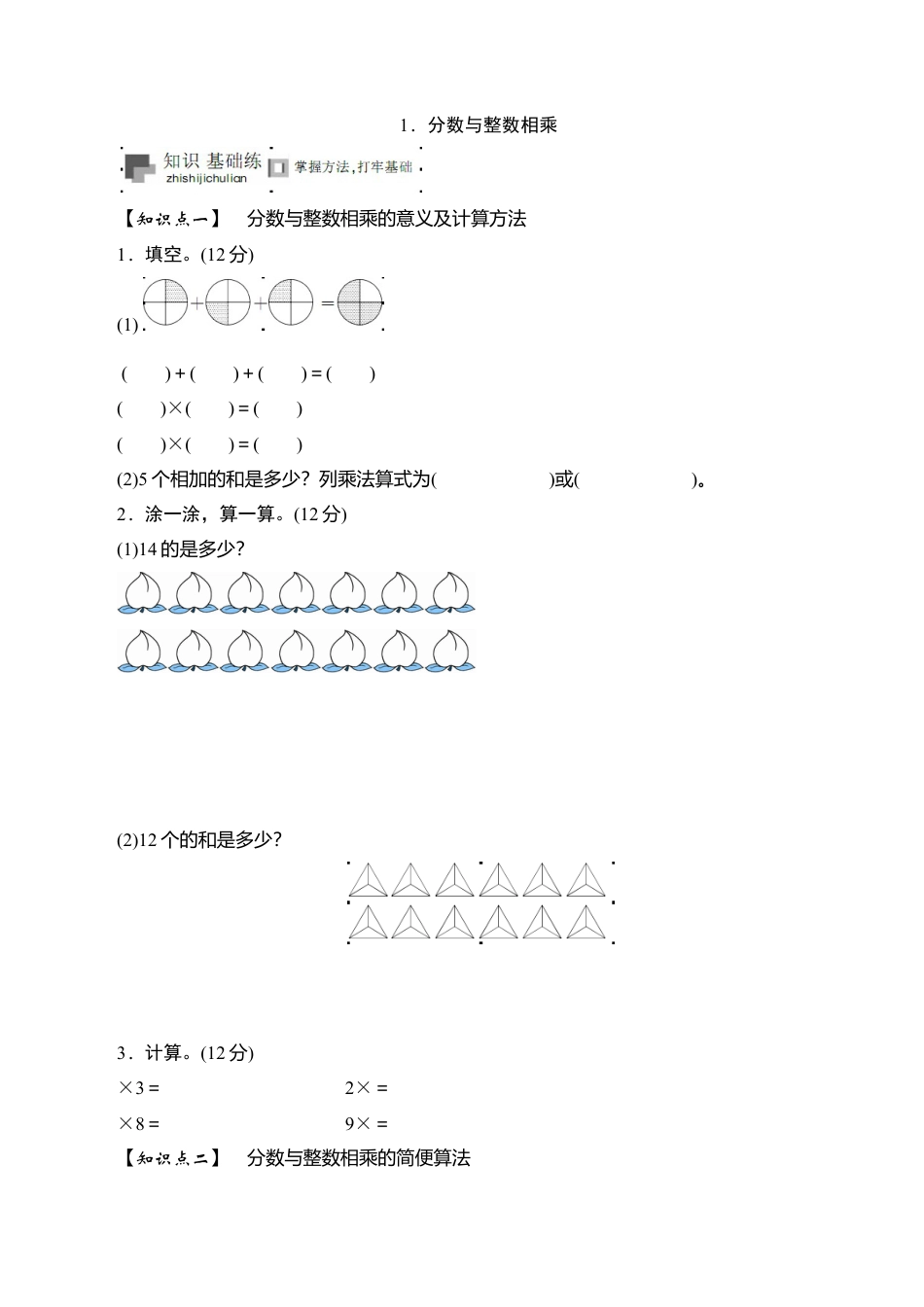 六年级上册数学课时测-《分数与整数相乘》-13-14苏教版（答案不全）.doc_第1页
