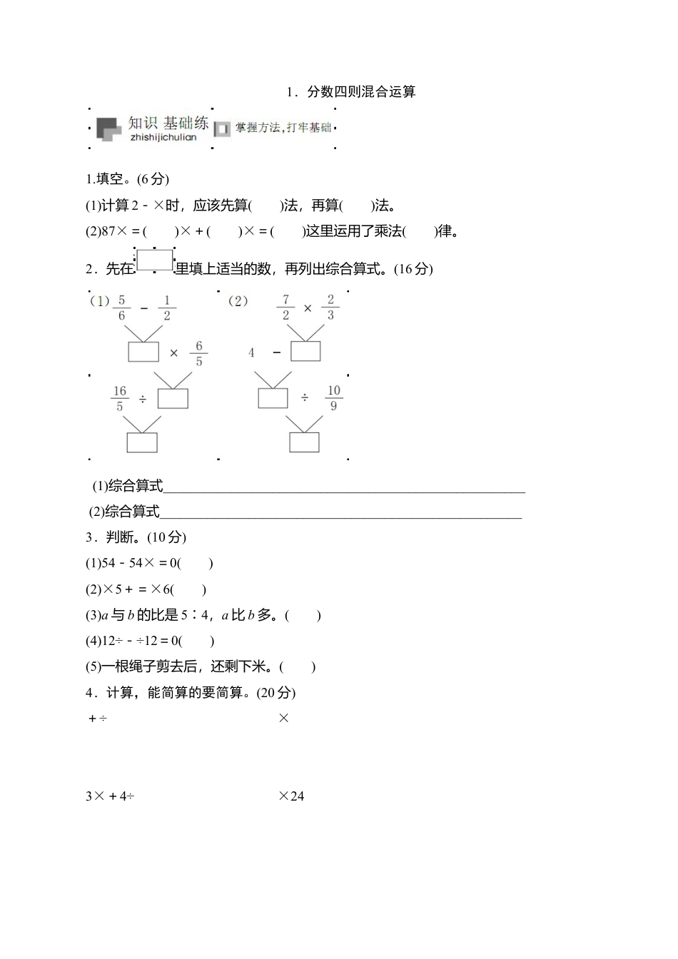六年级上册数学课时测-《分数四则混合运算》-13-14苏教版.doc_第1页
