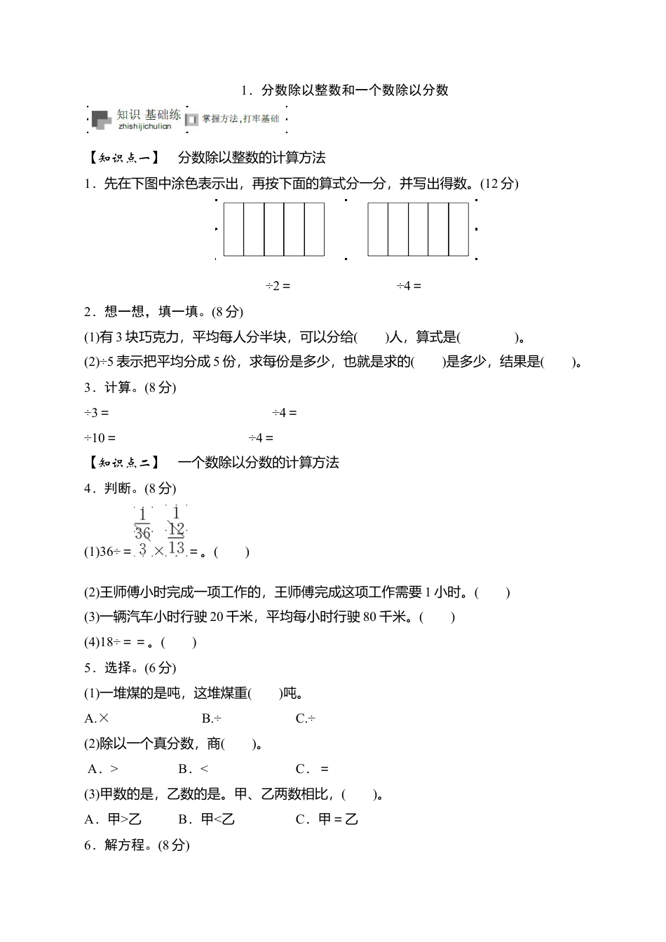 六年级上册数学课时测-《分数除以整数和一个数除以分数》-13-14苏教版.doc_第1页