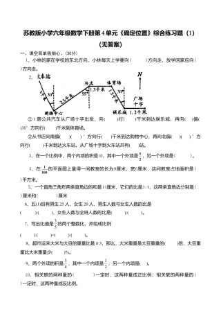 苏教版小学六年级数学下册第5单元《确定位置》综合练习题（1）（无答案）.doc